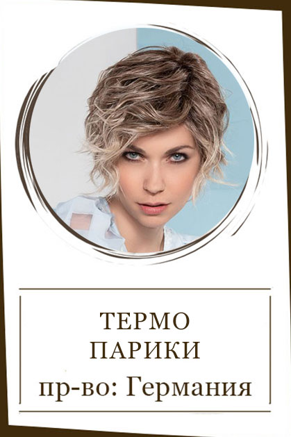 Термо парики (Пр-во Германия) (40)